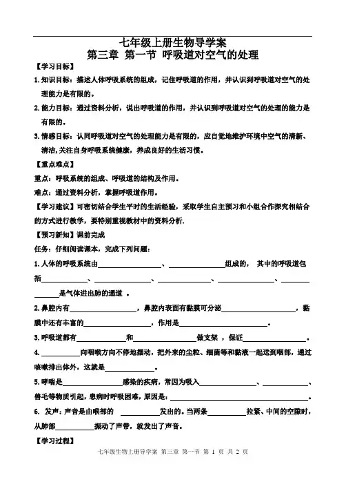 鲁科版(五四学制)七年级上册生物第四单元第三章第一节呼吸道对空气的处理导学案有答案