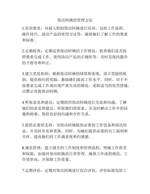 保洁阿姨的管理方法