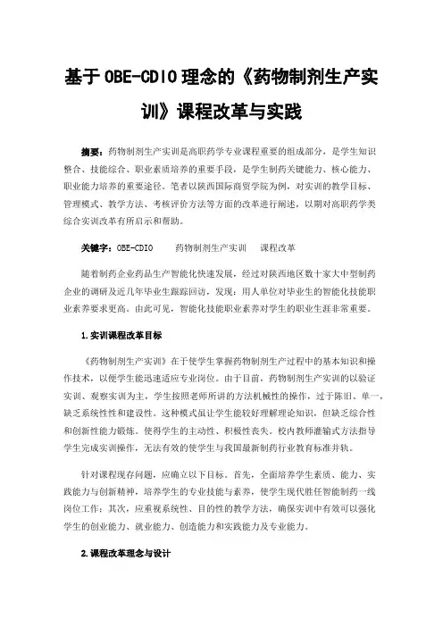 基于OBE-CDIO理念的《药物制剂生产实训》课程改革与实践