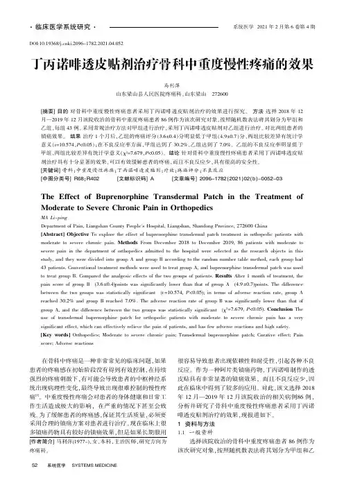 丁丙诺啡透皮贴剂治疗骨科中重度慢性疼痛的效果