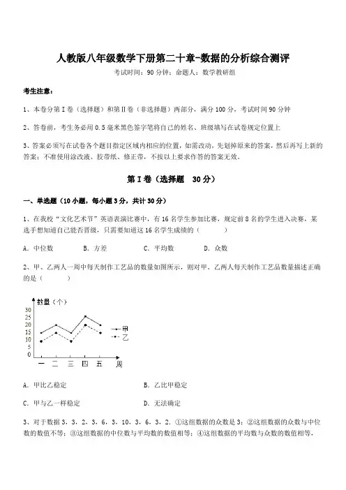 人教版八年级数学下册第二十章-数据的分析综合测评试卷(含答案解析)