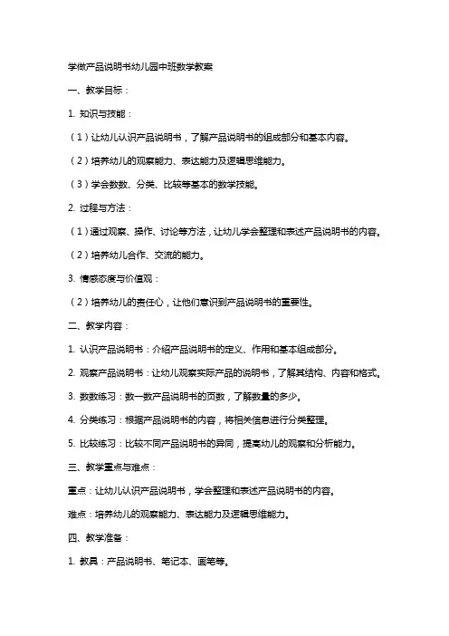 学做产品说明书幼儿园中班数学教案