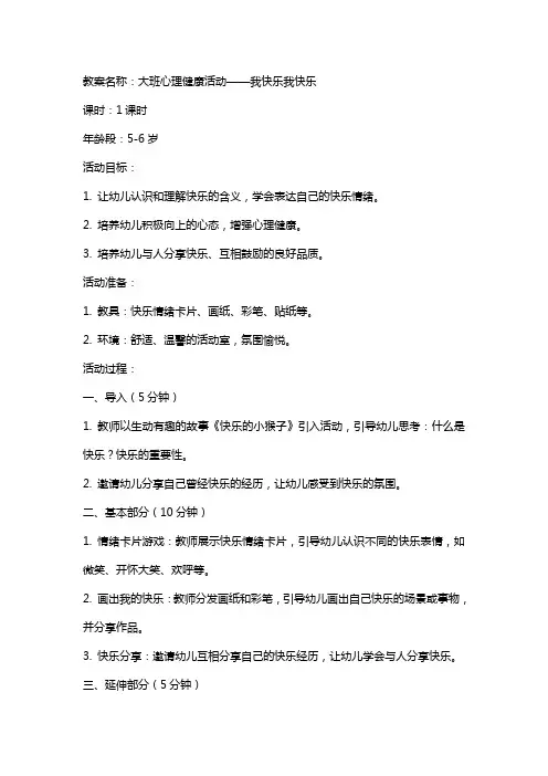 大班心理健康活动我高兴我快乐教案反思