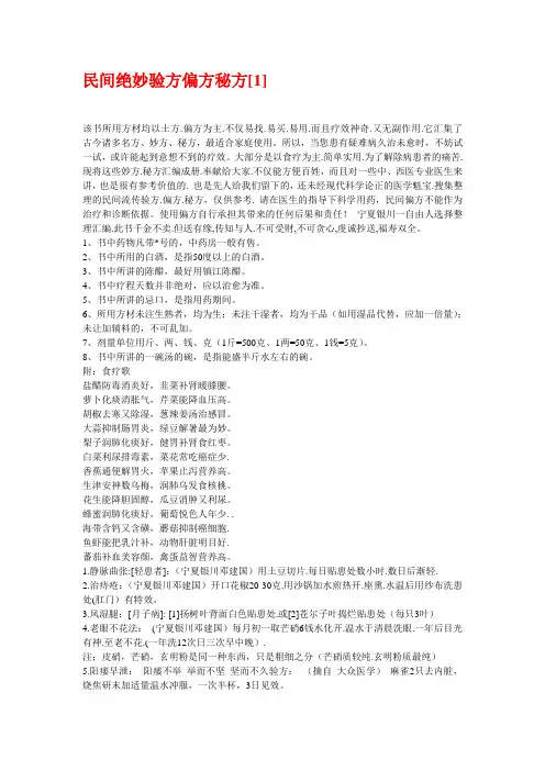 民间绝妙验方偏方秘方