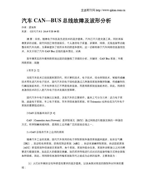 汽车 CAN—BUS总线故障及波形分析