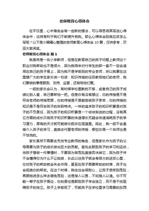 关于老师教育心得体会范文十篇