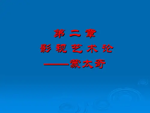 影视导论- 第二章影视艺术论——蒙太奇