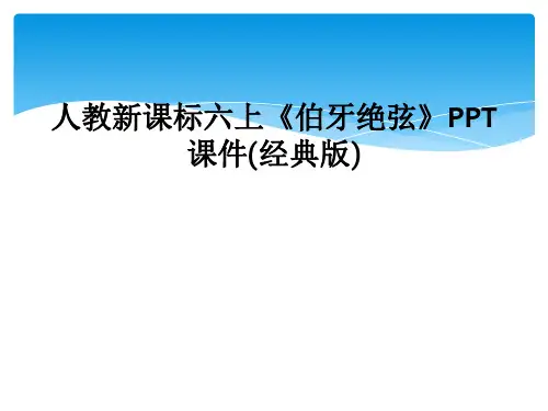 人教新课标六上伯牙绝弦PPT课件经典版