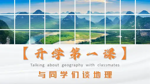 开学第一课——与同学们谈地理-七年级地理上册(人教版2024)
