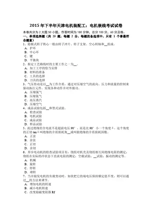 2015年下半年天津电机装配工：电机嵌线考试试卷