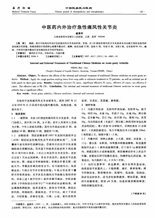 中医药内外治疗急性痛风性关节炎