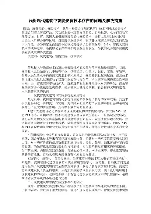 浅析现代建筑中智能安防技术存在的问题及解决措施
