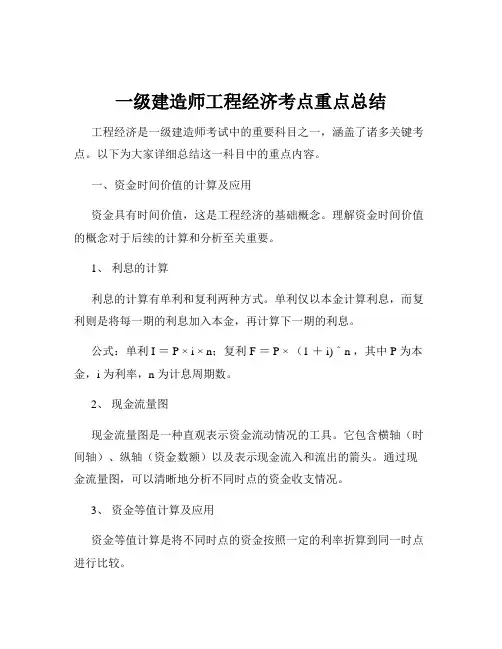 一级建造师工程经济考点重点总结