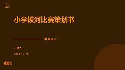 小学拔河比赛策划书