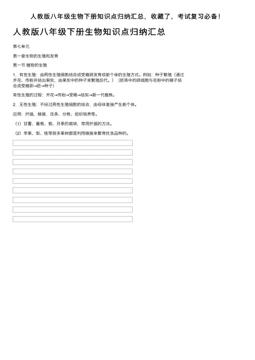 人教版八年级生物下册知识点归纳汇总，收藏了，考试复习必备！
