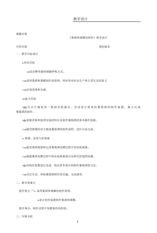 名师教学设计《果酒和果醋的制作》
