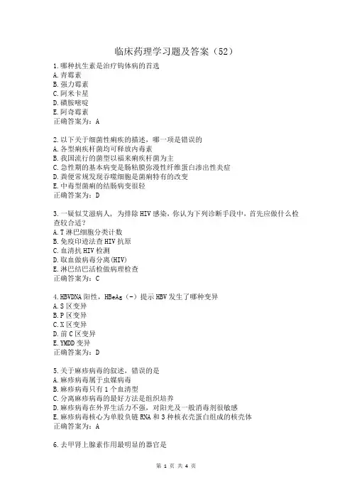 临床药理学习题及答案(52)