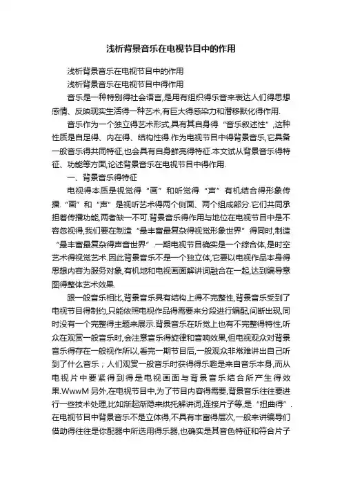 浅析背景音乐在电视节目中的作用