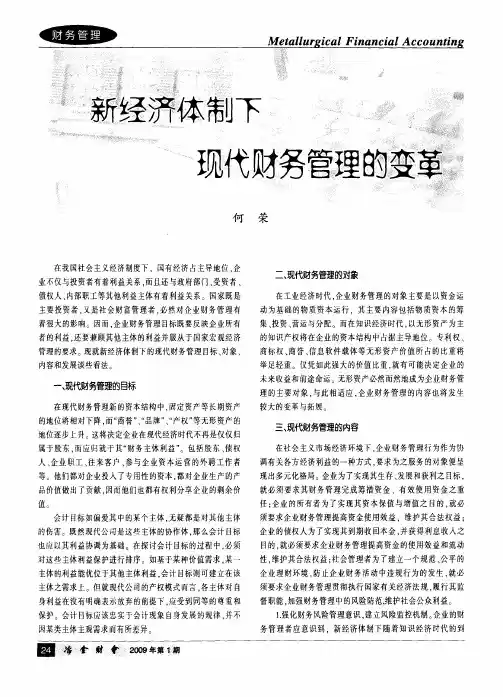 新经济体制下现代财务管理的变革