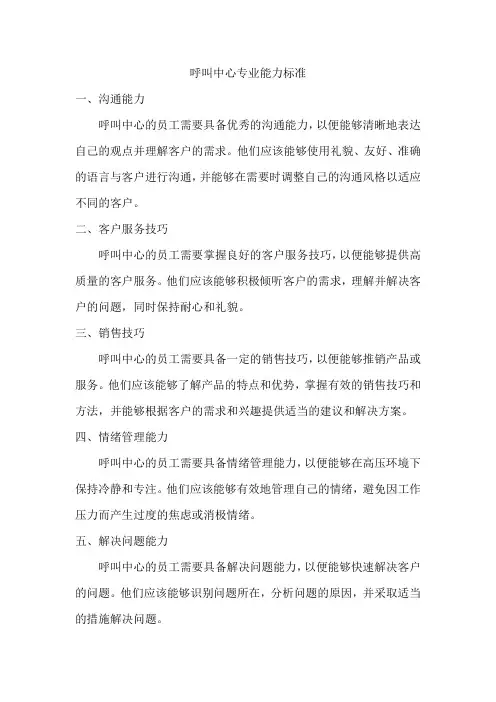 呼叫中心 专业能力标准