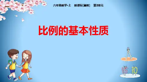 冀教版六年级数学上册 (比例的基本性质)比和比例课件