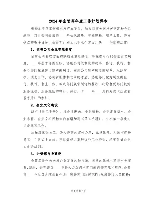 2024年企管部年度工作计划样本（三篇）
