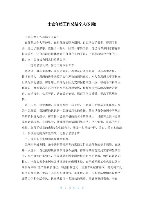 士官年终工作总结个人(5篇)