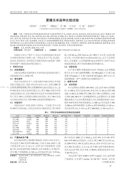 夏播玉米品种比较试验