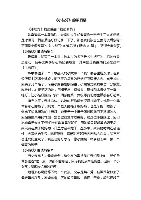 《小桔灯》的读后感（精选8篇）