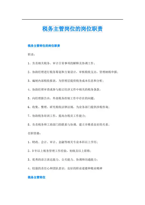 税务主管岗位的岗位职责