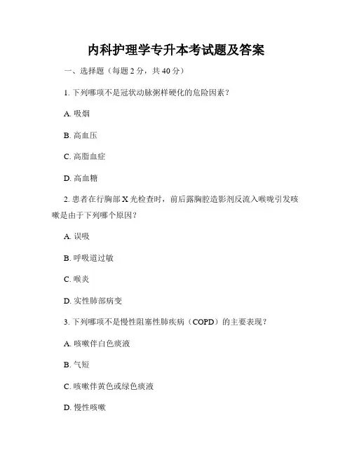 内科护理学专升本考试题及答案