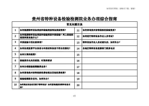 贵州省特种设备检验检测院业务办理综合指南