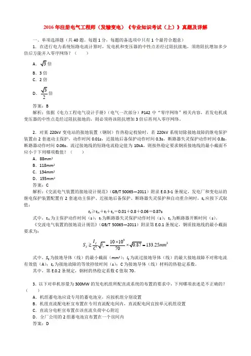2016年注册电气工程师(发输变电)《专业知识考试(上)》真题及详解