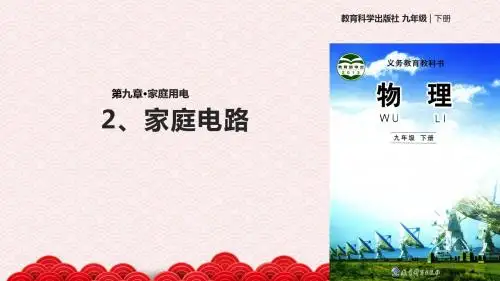 九年级下册物理公开课-9.2家庭电路课件教科版