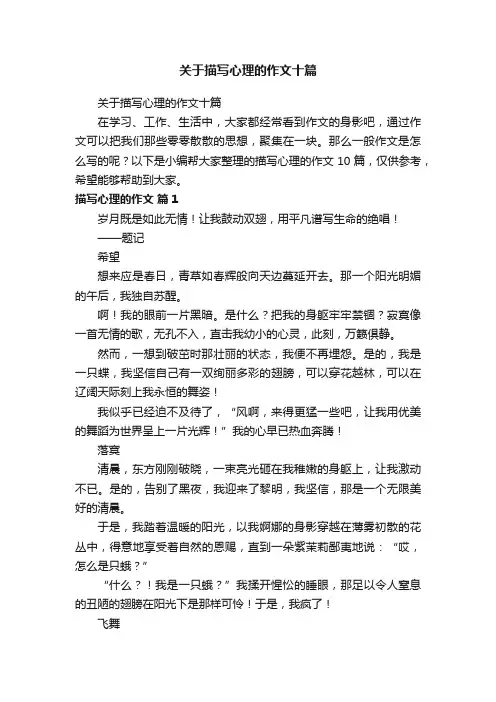 关于描写心理的作文十篇