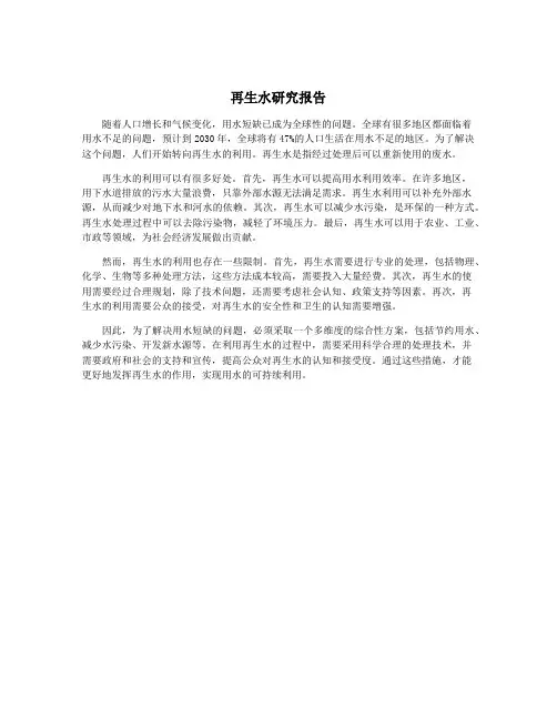 再生水研究报告