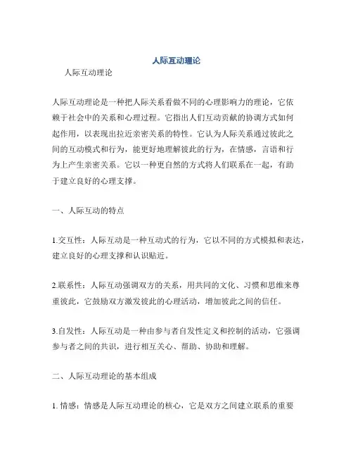 人际互动理论
