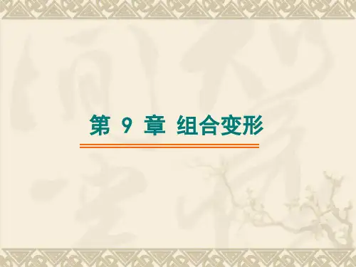 工程力学第9章组合变形