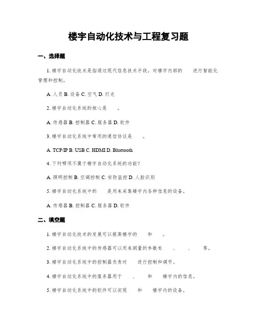 楼宇自动化技术与工程复习题