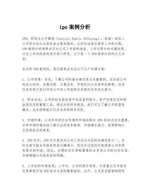 ipo案例分析