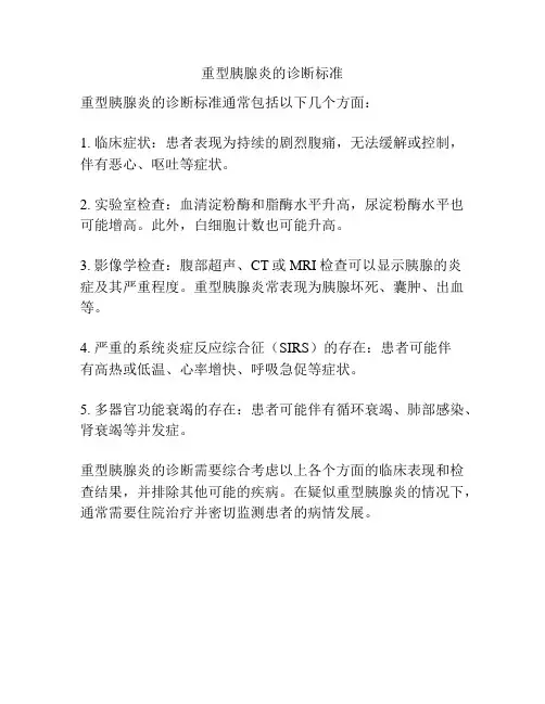 重型胰腺炎的诊断标准