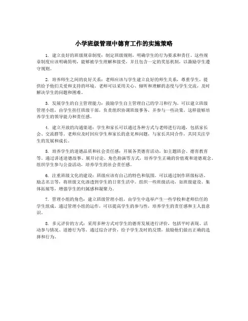 小学班级管理中德育工作的实施策略