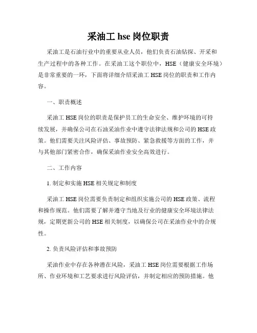 采油工hse岗位职责