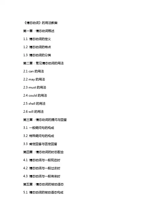 《情态动词》的用法教案