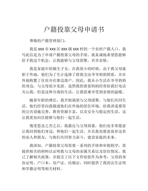 户籍投靠父母申请书
