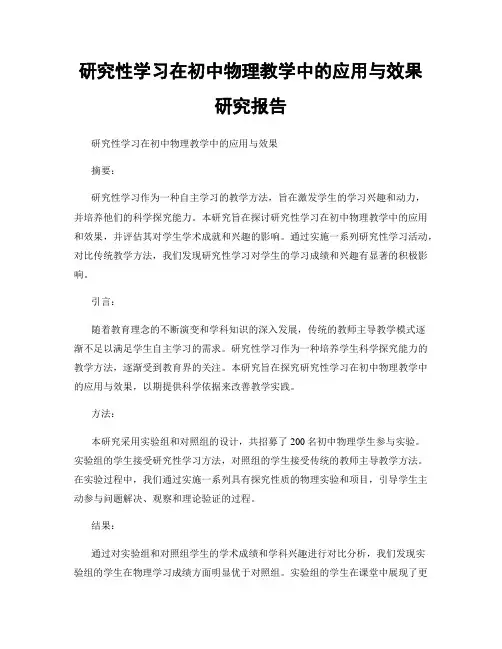 研究性学习在初中物理教学中的应用与效果研究报告