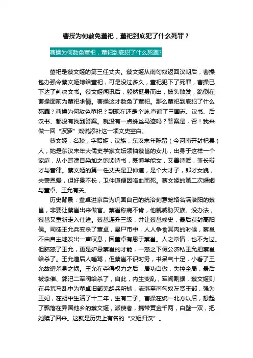 曹操为何赦免董祀，董祀到底犯了什么死罪？