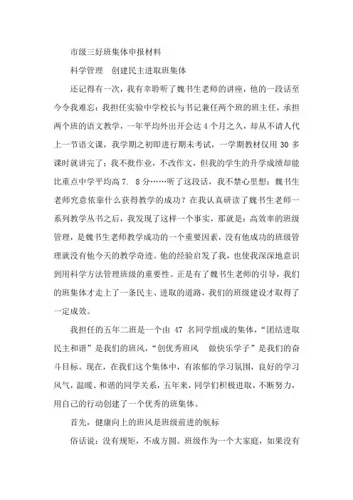 市级三好班集体申报材料