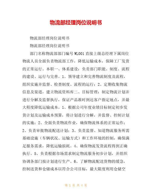 物流部经理岗位说明书