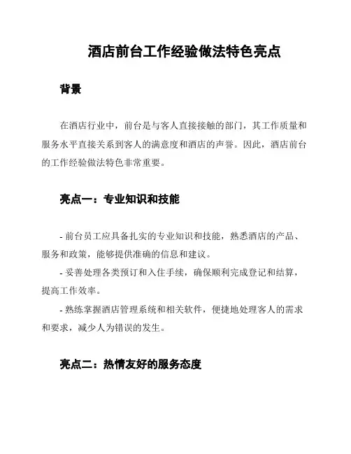 酒店前台工作经验做法特色亮点